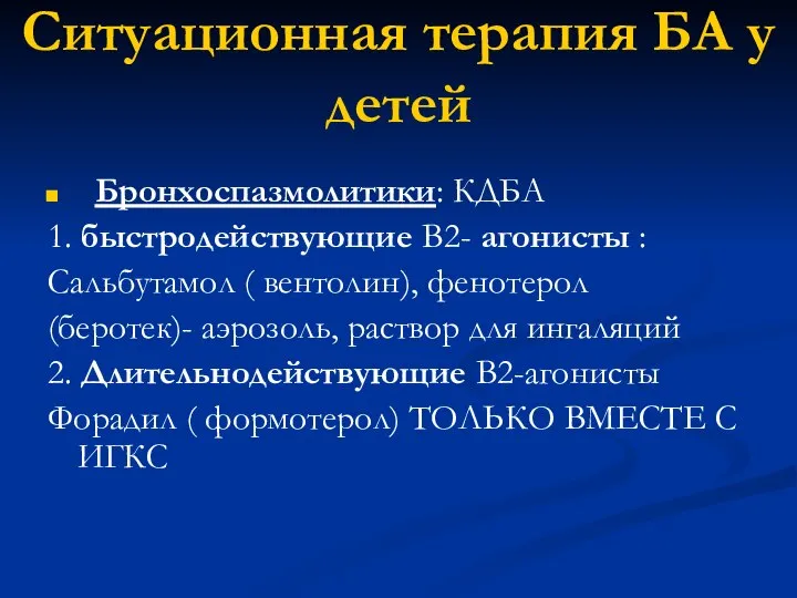 Ситуационная терапия БА у детей Бронхоспазмолитики: КДБА 1. быстродействующие В2- агонисты :