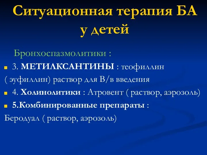 Ситуационная терапия БА у детей Бронхоспазмолитики : 3. МЕТИЛКСАНТИНЫ : теофиллин (