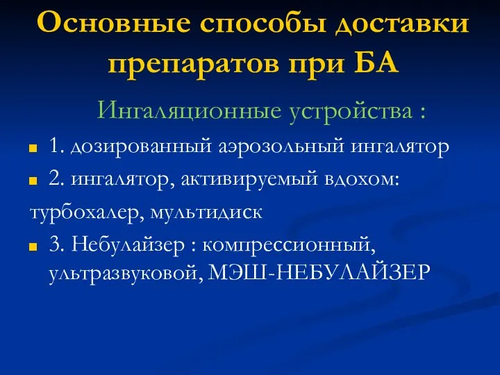 Основные способы доставки препаратов при БА Ингаляционные устройства : 1. дозированный аэрозольный