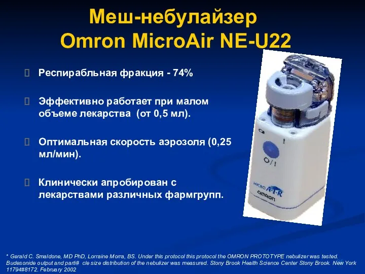 Меш-небулайзер Omron MicroAir NE-U22 Респирабльная фракция - 74% Эффективно работает при малом