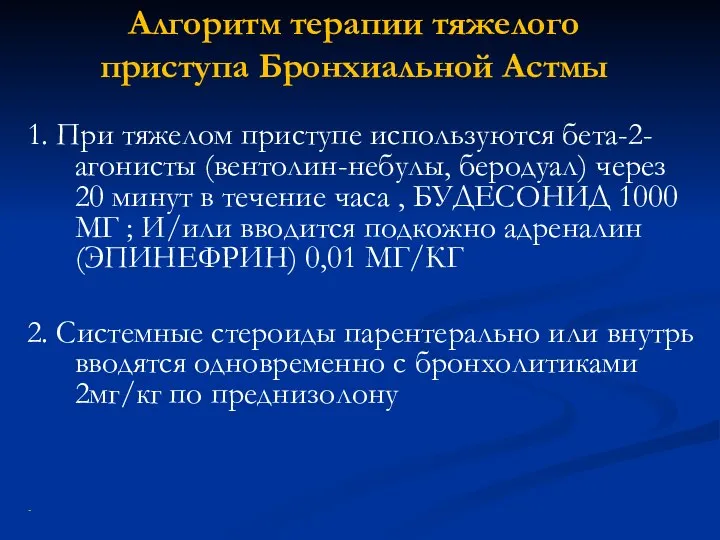 Алгоритм терапии тяжелого приступа Бронхиальной Астмы 1. При тяжелом приступе используются бета-2-агонисты