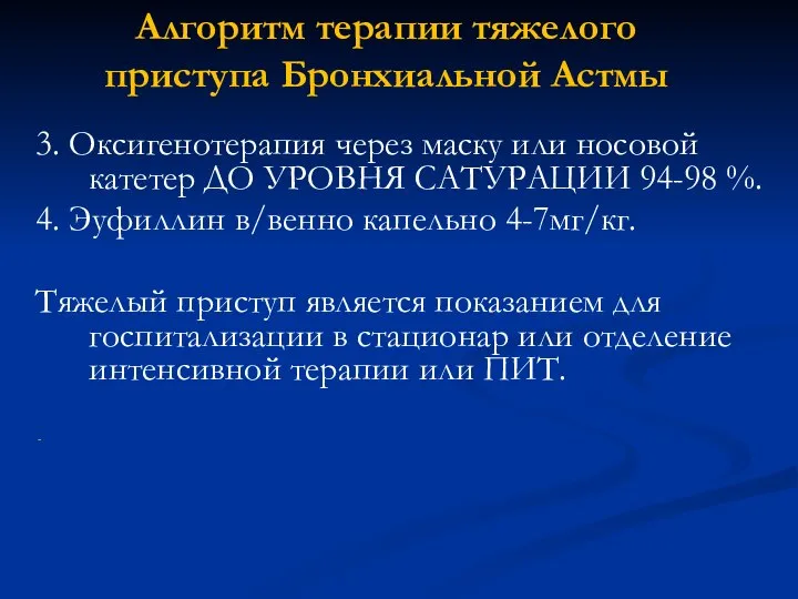 Алгоритм терапии тяжелого приступа Бронхиальной Астмы 3. Оксигенотерапия через маску или носовой