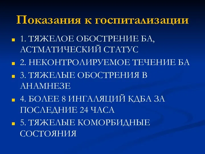 Показания к госпитализации 1. ТЯЖЕЛОЕ ОБОСТРЕНИЕ БА, АСТМАТИЧЕСКИЙ СТАТУС 2. НЕКОНТРОЛИРУЕМОЕ ТЕЧЕНИЕ