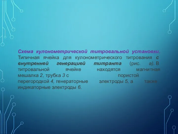 Схема кулонометрической титровальной установки. Типичная ячейка для кулонометрического титрования с внутренней генерацией