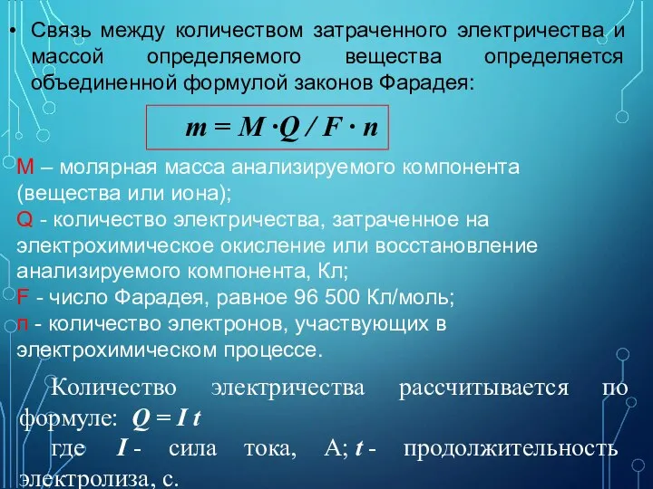 Связь между количеством затраченного электричества и массой определяемого вещества определяется объединенной формулой