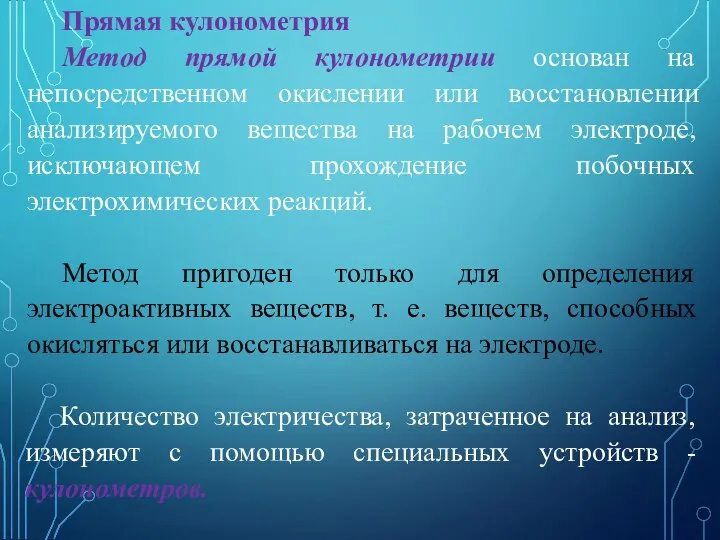 Прямая кулонометрия Метод прямой кулонометрии основан на непосредственном окислении или восстановлении анализируемого