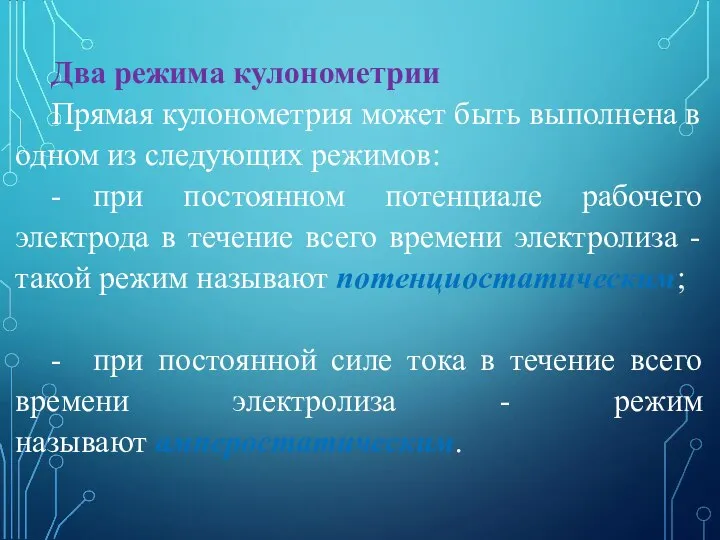 Два режима кулонометрии Прямая кулонометрия может быть выполнена в одном из следующих