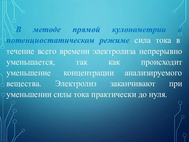 В методе прямой кулонометрии в потенциостатическом режиме сила тока в течение всего