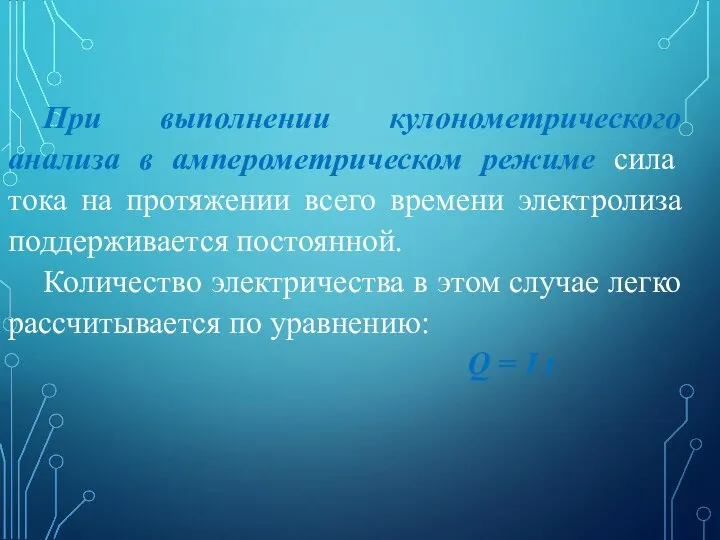 При выполнении кулонометрического анализа в амперометрическом режиме сила тока на протяжении всего