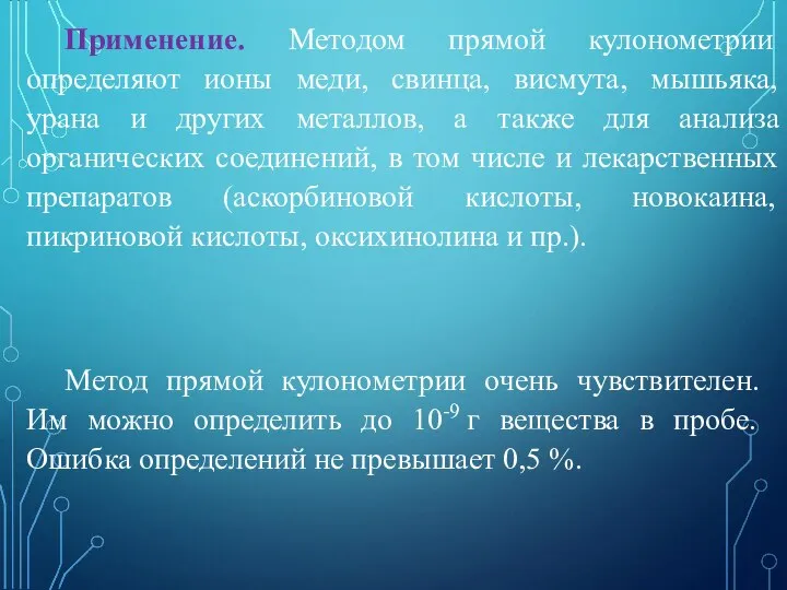 Применение. Методом прямой кулонометрии определяют ионы меди, свинца, висмута, мышьяка, урана и