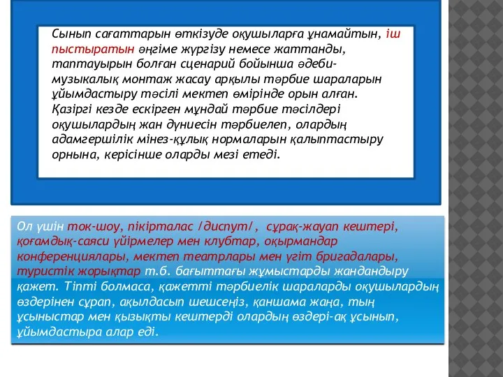 Сынып сағаттарын өткізуде оқушыларға ұнамайтын, іш пыстыратын әңгіме жүргізу немесе жаттанды, таптауырын