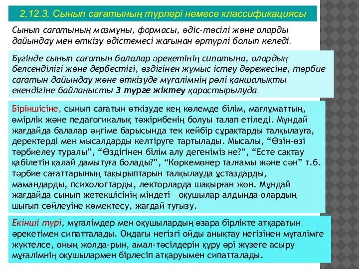 2.12.3. Сынып сағатының түрлері немесе классификациясы Сынып сағатының мазмұны, формасы, әдіс-тәсілі және