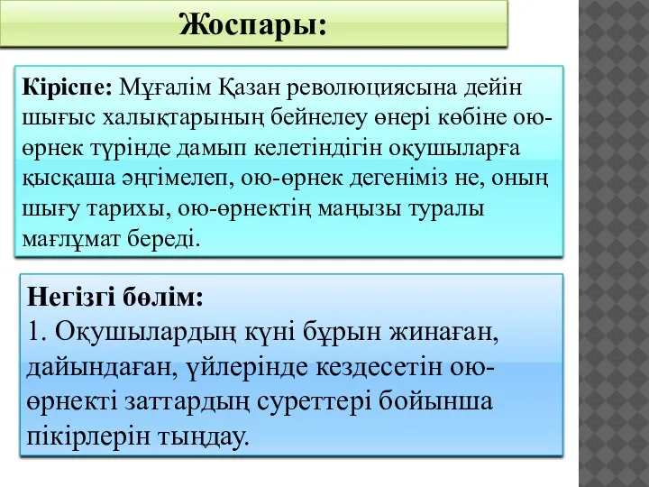 Жоспары: Кіріспе: Мұғалім Қазан революциясына дейін шығыс халықтарының бейнелеу өнері көбіне ою-өрнек