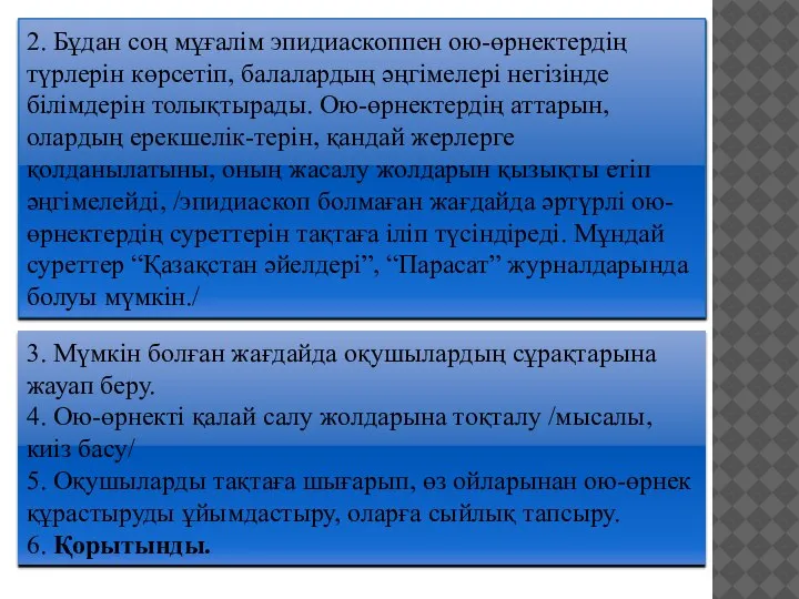 2. Бұдан соң мұғалім эпидиаскоппен ою-өрнектердің түрлерін көрсетіп, балалардың әңгімелері негізінде білімдерін