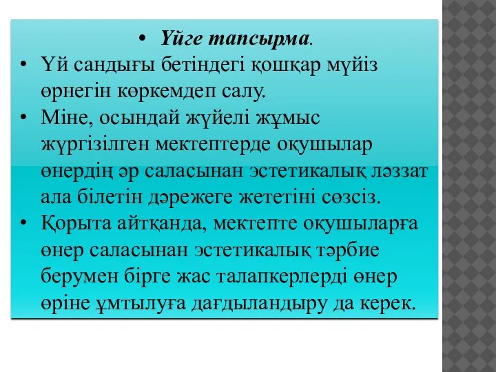 Үйге тапсырма. Үй сандығы бетіндегі қошқар мүйіз өрнегін көркемдеп салу. Міне, осындай