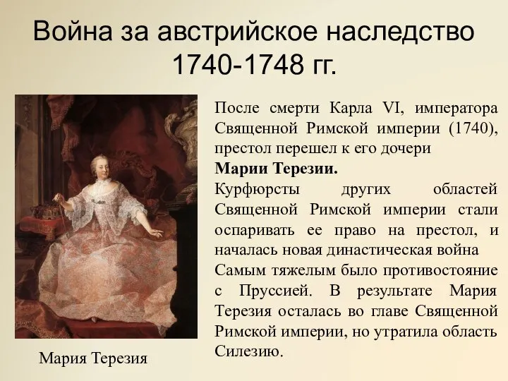 Война за австрийское наследство 1740-1748 гг. После смерти Карла VI, императора Священной