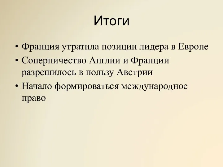 Итоги Франция утратила позиции лидера в Европе Соперничество Англии и Франции разрешилось