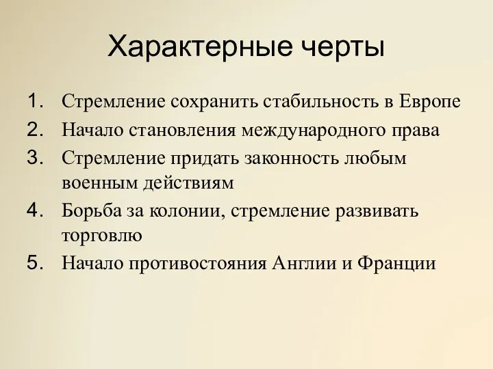 Характерные черты Стремление сохранить стабильность в Европе Начало становления международного права Стремление