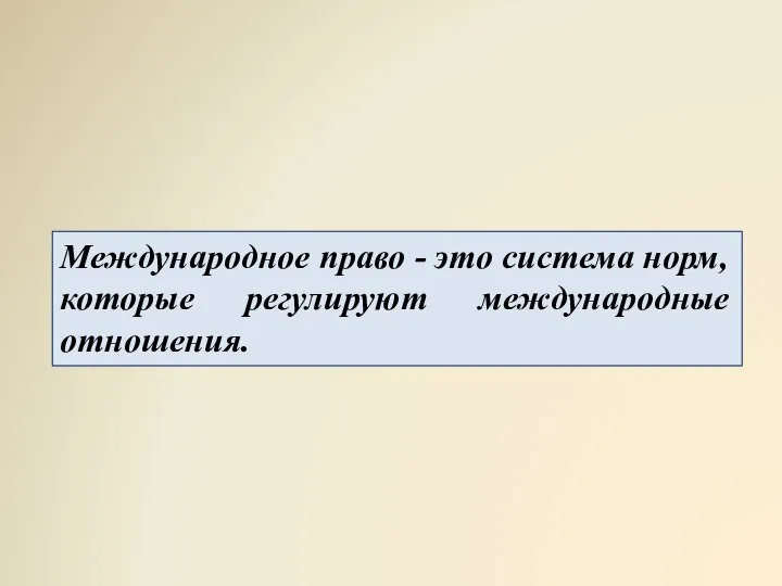 Международное право - это система норм, которые регулируют международные отношения.