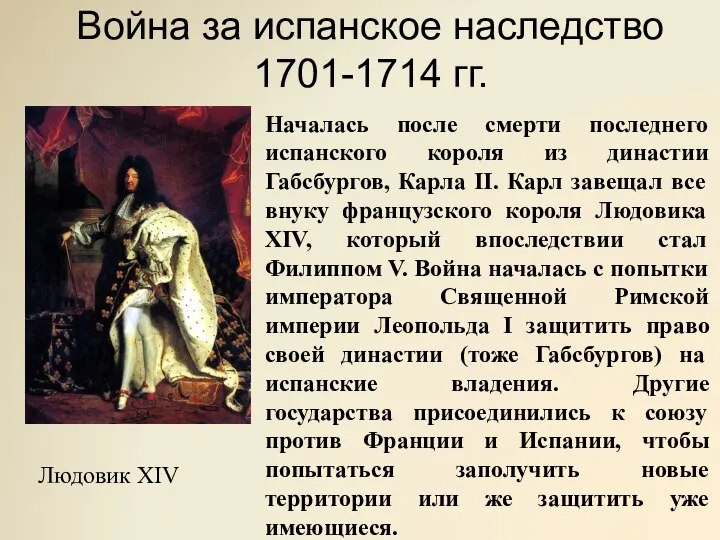 Война за испанское наследство 1701-1714 гг. Началась после смерти последнего испанского короля