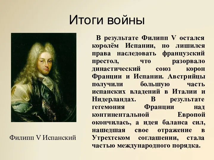 Итоги войны В результате Филипп V остался королём Испании, но лишился права