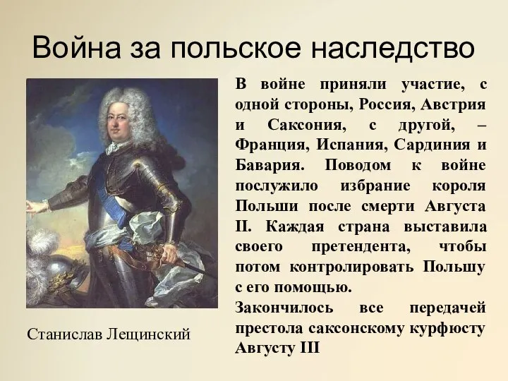 Война за польское наследство В войне приняли участие, с одной стороны, Россия,