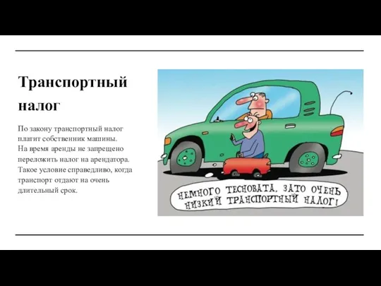 Транспортный налог По закону транспортный налог платит собственник машины. На время аренды