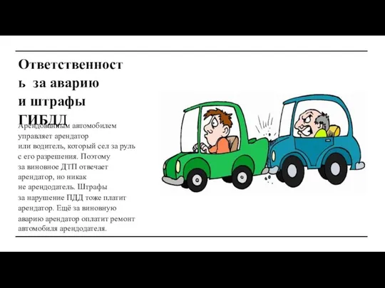 Ответственность за аварию и штрафы ГИБДД Арендованным автомобилем управляет арендатор или водитель,