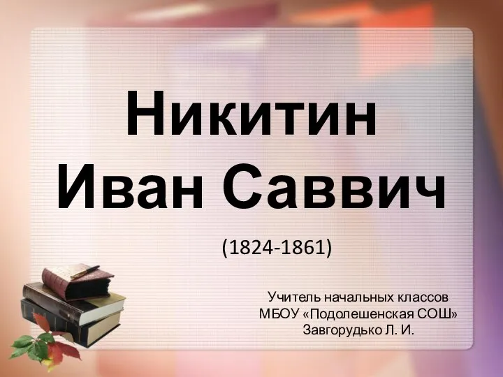 Презентация по литературному чтению на тему _Биография И.С. Никитина_