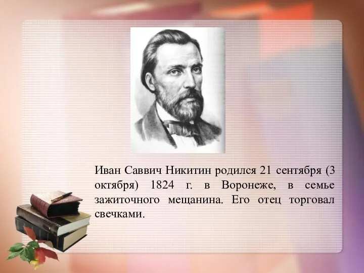 Иван Саввич Никитин родился 21 сентября (3 октября) 1824 г. в Воронеже,