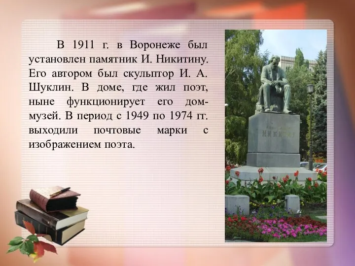 В 1911 г. в Воронеже был установлен памятник И. Никитину. Его автором