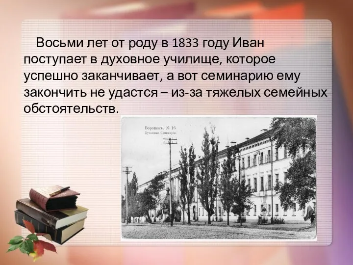 Восьми лет от роду в 1833 году Иван поступает в духовное училище,