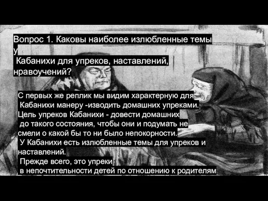 Вопрос 1. Каковы наиболее излюбленные темы у Кабанихи для упреков, наставлений, нравоучений?