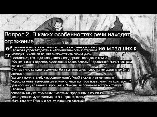 Вопрос 2. В каких особенностях речи находят отражение её взгляды на семью,