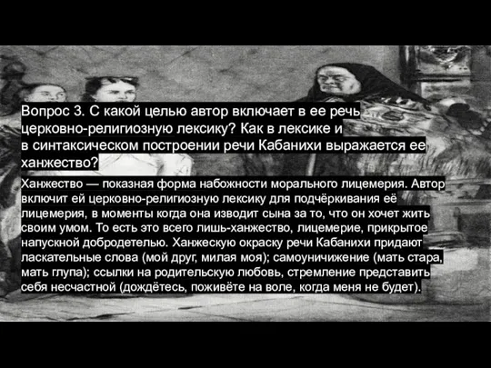 Вопрос 3. С какой целью автор включает в ее речь церковно-религиозную лексику?