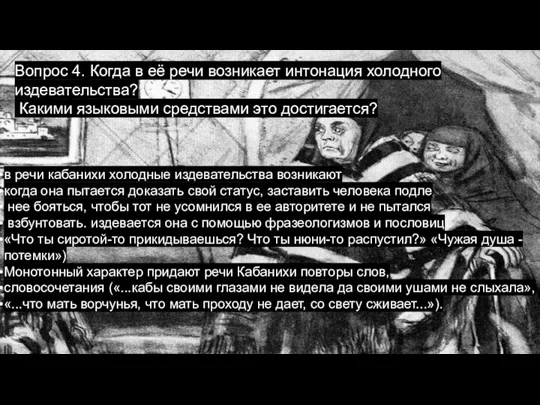 Вопрос 4. Когда в её речи возникает интонация холодного издевательства? Какими языковыми