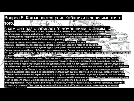 Вопрос 5. Как меняется речь Кабанихи в зависимости от того, с кем