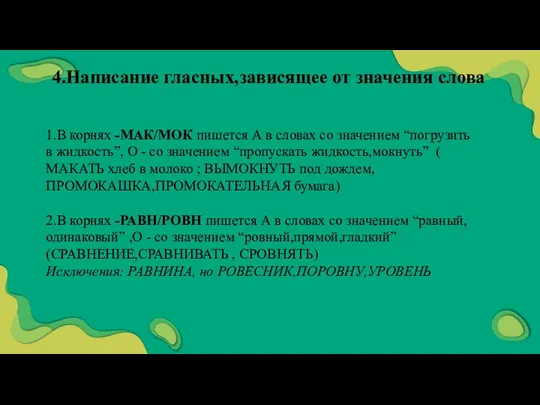 4.Написание гласных,зависящее от значения слова 1.В корнях -МАК/МОК пишется А в словах