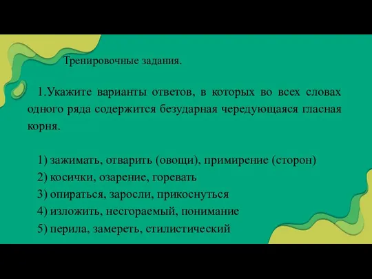 Тренировочные задания. 1.Укажите варианты ответов, в которых во всех словах одного ряда