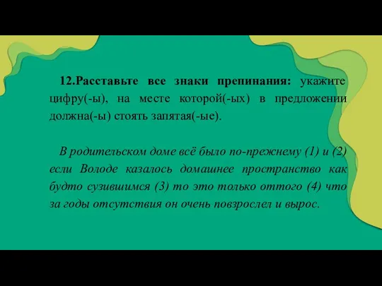 12.Расставьте все знаки препинания: укажите цифру(-ы), на месте которой(-ых) в предложении должна(-ы)