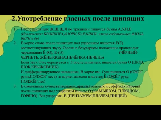 2.Употребление гласных после шипящих После шипящих Ж,Ш,Щ,Ч по традиции пишутся буквы А,У,И,Е