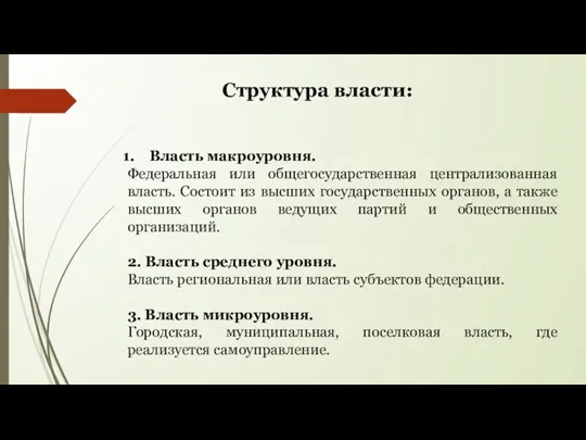 Власть макроуровня. Федеральная или общегосударственная централизованная власть. Состоит из высших государственных органов,