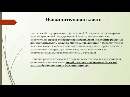 Исполнительная власть (лат. exsecutio – управление, руководство). В современных демократиях одна из