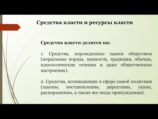 Средства власти делятся на: 1. Средства, порожденные самим обществом (моральные нормы, ценности,