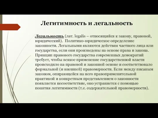 Легитимность и легальность Легальность (лат. legalis – относящийся к закону, правовой, юридический).