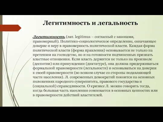 Легитимность и легальность Легитимность (лат. legitimus – согласный с законами, правомерный). Политико-социологическое