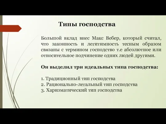 Большой вклад внес Макс Вебер, который считал, что законность и легитимность тесным