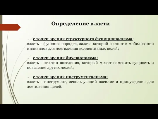 с точки зрения структурного функционализма: власть - функция порядка, задача которой состоит