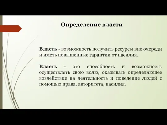 Власть - возможность получить ресурсы вне очереди и иметь повышенные гарантии от