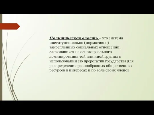 Политическая власть – это система институционально (нормативно) закрепленных социальных отношений, сложившихся на